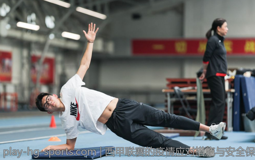 西甲联赛的疫情应对措施与安全保障行动