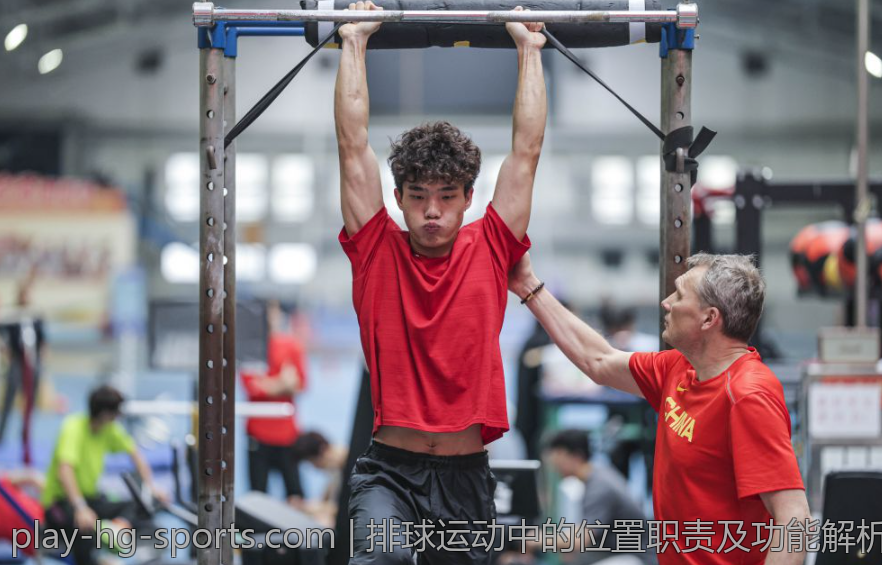 排球运动中的位置职责及功能解析