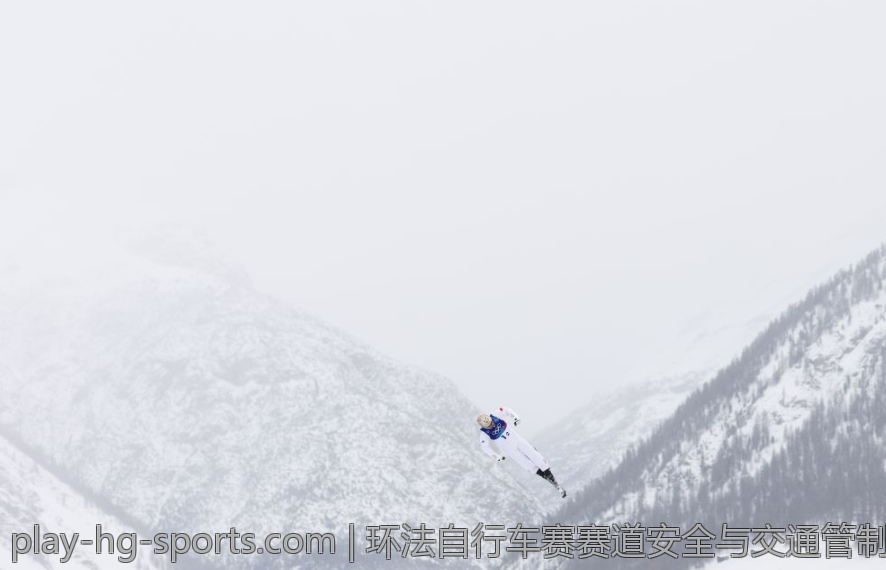 环法自行车赛赛道安全与交通管制