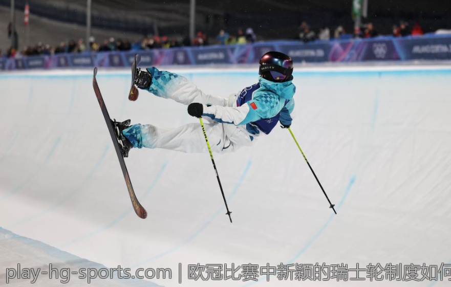 欧冠比赛中新颖的瑞士轮制度如何提升赛事精彩度
