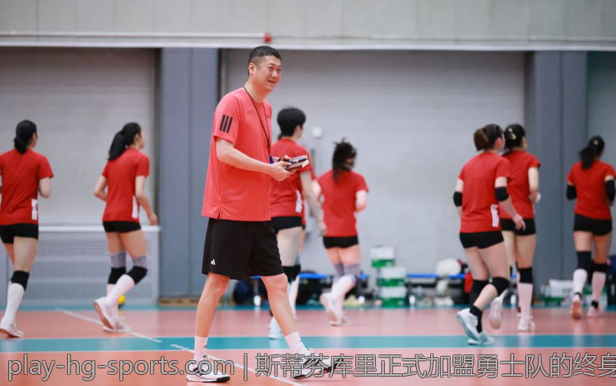 斯蒂芬库里正式加盟勇士队的终身合同开启新纪元